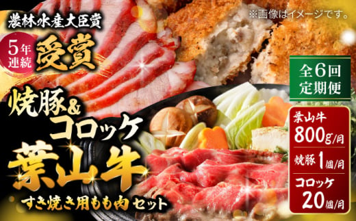 【全6回定期便】葉山牛・葉山コロッケ・焼豚 詰合せ / 牛肉 すき焼き しゃぶしゃぶ すき焼 すきやき チャーシュー ころっけ コロッケ 焼き豚 おやつ おかず お弁当 豚肉 揚げ物 神奈川県 特産品【(有)葉山旭屋牛肉店】 [ASAP012] 1541835 - 神奈川県葉山町