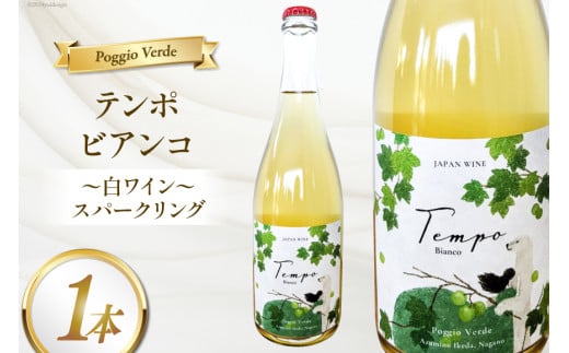 白 ワイン テンポ ビアンコ 750ml [Poggio Verde（ポッジョ ヴェルデ） 長野県 池田町 48110668] 白ワイン わいん スパークリング 国産ぶどう使用 お酒 酒 アルコール 1554042 - 長野県池田町