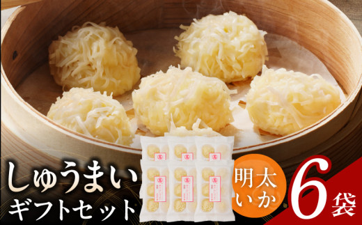 しゅうまいギフトセット 6袋入（明太いかしゅうまい 6袋）_Cx238-7 1540443 - 福岡県久留米市
