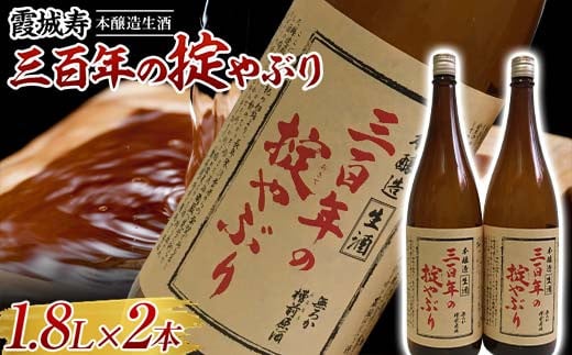 霞城寿 三百年の掟やぶり 1.8L 2本セット  本醸造酒 日本酒 酒 アルコール アルコール飲料 山形県 F2Y-3846 965520 - 山形県山形県庁