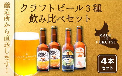 福津産クラフトビール330ml×4本[F4567] - 福岡県福津市｜ふるさとチョイス - ふるさと納税サイト