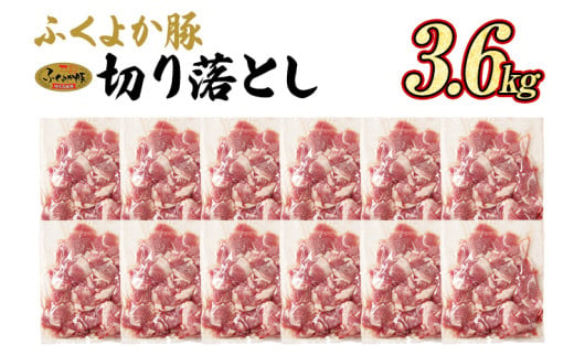 豚肉 ふくよか豚 切り落とし ふくよか豚切り落とし  3.6kg（300g×12パック） モモ ウデ モモ肉 ウデ肉 小分け 真空パック ブタ肉 ぶた肉 生姜焼き 焼きそば 豚汁 冷凍 福岡県 福岡 九州 グルメ お取り寄せ 1423673 - 福岡県田川市