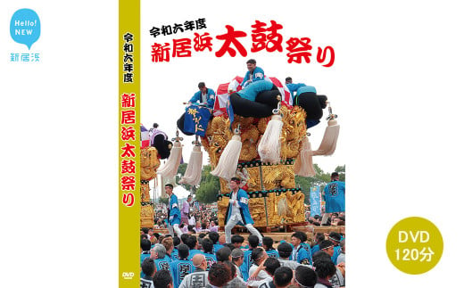 新居浜太鼓祭り DVD 令和6年 総集編 （2024年） 120分 四国三大祭り 男祭り 地方祭