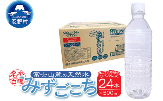 富士山麓　名水百選の天然水　みずごこち　ラベルレス（500ml×24本） 1544338 - 山梨県忍野村