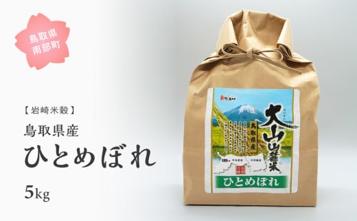 【iw104b】鳥取県産ひとめぼれ5kg 令和6年産＜玄米でお届け＞ 1546306 - 鳥取県南部町