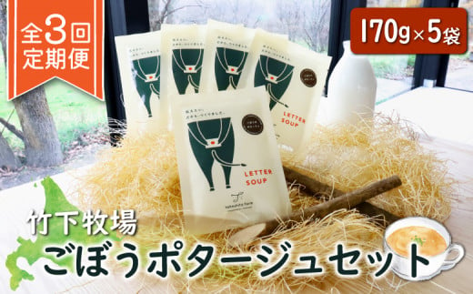 竹下牧場 定期便 3ヶ月 ごぼう ポタージュ 5袋 | オンライン申請 ふるさと納税 北海道 中標津 無添加 定期 3回 ごぼう ポタージュ 170g 計850g スープ 時短 乳製品 ワンストップ マイページ takeshita farm 中標津町[24009]