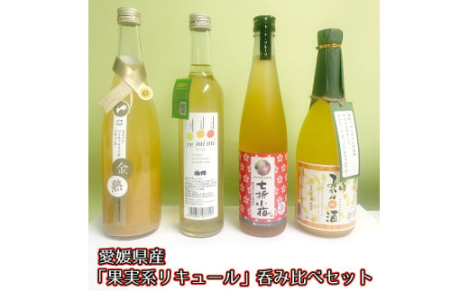 愛媛県産「果実系リキュール」呑み比べセット 428859 - 愛媛県四国中央市