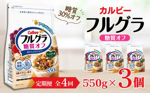 【定期便4回】 ＜毎月発送＞ カルビー　フルグラ　糖質オフ　550g×3個 全4回 1461946 - 栃木県宇都宮市