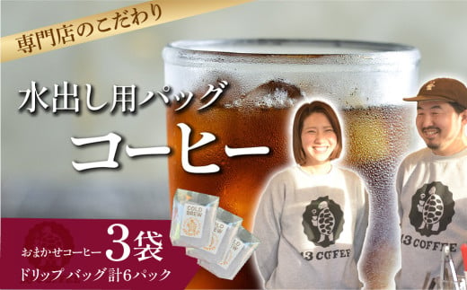 自宅で簡単！水出しコーヒーパック 3袋（1袋2個入り） ｜ 埼玉県 東松山市 13COFFEE 水出しコーヒー コーヒーパック 自宅コーヒー 簡単 ドリップコーヒー 水出し コーヒー カフェ 手軽 3袋セット アイスコーヒー おうちカフェ 涼しいドリンク コーヒー好き 本格 焙煎 豆 一押し こだわり イチオシ グァテマラ エチオピア インドネシア 1235990 - 埼玉県東松山市