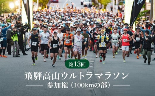 第13回 飛騨高山ウルトラマラソン参加権（100kmの部） マラソン大会 出走権 スポーツ 飛騨高山 株式会社ランナーズ・ウェルネス PM001 1530790 - 岐阜県高山市