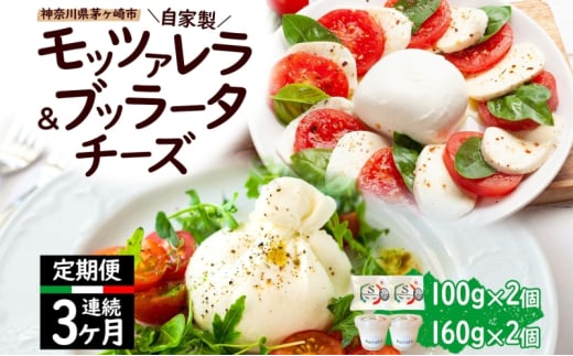  3ヶ月定期便 自家製 チーズ 詰め合わせ モッツァレラチーズ 100g  ブッラータチーズ180g 各2個 出来立て 神奈川県産 幻のチーズ  モッツァレラ ブッラータ 手作り Osteria e Bottega S 神奈川県 湘南 茅ケ崎 フレッシュチーズ  おつまみ ピザ 883707 - 神奈川県茅ヶ崎市