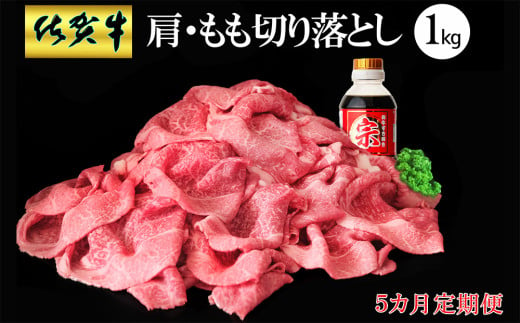 【5カ月定期便】佐賀牛 肩・もも切り落とし1kg(500g×2パック)【牛肉 すき焼き しゃぶしゃぶ 鍋 国産牛 赤身】J-C030363 1547231 - 佐賀県基山町