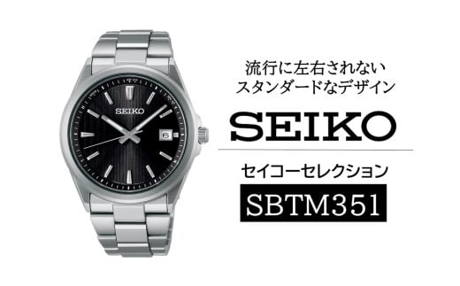 SEIKO セイコーセレクション 【 SBTM351 】 ソーラー ／ メンズ ブラック メタル バンド シルバー セイコー 時計 ウォッチ ウオッチ ブランド プレゼント 信州 長野県 諏訪 諏訪市 【61-128】