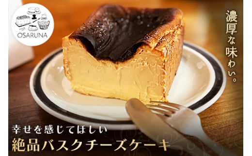 オサルナの幸せを感じてほしい絶品バスクチーズケーキ 303098 - 埼玉県加須市