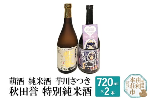 萌酒 純米酒 芋川さつき 秋田誉 特別純米酒 (720ml 2本) 886046 - 秋田県由利本荘市