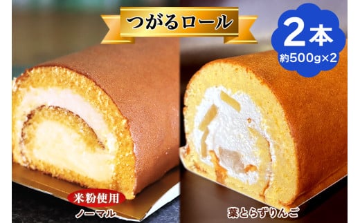 TSUGARUロール 食べ比べ2本セット(TSUGARUロール・TSUGARUロール りんご)｜ロールケーキ デザート スイーツ クリーム つがる まっしぐら 米粉 [0748]