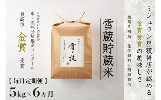 ≪ 令和6年産 新米 ≫【 定期便 】 5kg ×6ヵ月《 雪蔵貯蔵米 》 金賞受賞 魚沼産コシヒカリ 雪と技　農薬5割減・化学肥料5割減栽培 714016 - 新潟県津南町