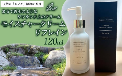 ラグジュアリーモイスチャークリーム リフレイン 120ml コメ発酵エキス 森の精油所 柚子 ゆず ユズ ヒノキ 檜 黒文字 クロモジ 天然精油 ボディクリーム パラペンフリー 合成着色料フリー 合成香料フリー 鉱物油フリー シリコーンフリー エタノールフリー 植物由来成分 オレンジ ラベンダー 精油 オリジナルブレンド 京都府