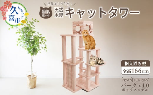 キャットタワー パーク4段ボックス | 猫タワー ペット用品 家具 猫 ねこ ネコ タワー インテリア ニャンテリア 据え置き おしゃれ 高級 安心 木製 スギ 杉 自然乾燥杉 爪とぎ つめとぎ 品質 自然 多頭 子猫 木 猫肌 猫肌に優しい ph 香り アレルギー お手入れ 森林浴 組み立て 無垢材 埼玉県 久喜市