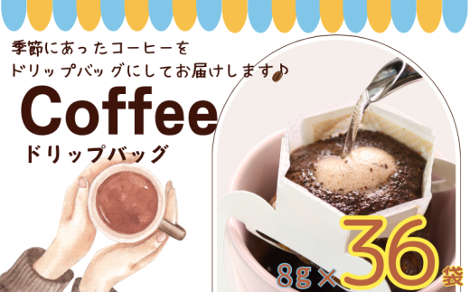 コーヒー ドリップバッグ 約8ｇ× 36個 自家焙煎 コーヒー 珈琲 ドリップ ドリップコーヒー レギュラーコーヒー 粉コーヒー コーヒー豆 珈琲豆 ハウスブレンド オリジナルブレンド 個包装 挽き立て 煎りたて 挽きたて 焙煎仕立て 携帯 ブレンド コーヒー焙煎 ホットコーヒー  飲み比べ 飲料 コーヒー飲料  デザート  ギフト 贈答用 お取り寄せ ふるさと納税 千葉県 銚子市 ティピカ