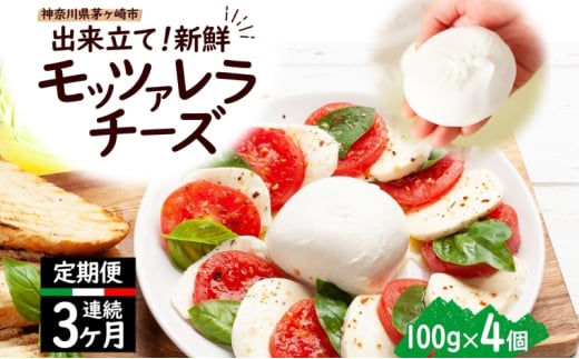 【3ヶ月定期便】 出来立て新鮮 モッツァレラチーズ100g × 4個セット 茅ケ崎産 乳製品 チーズ 手作り Osteria e Bottega S 神奈川県 湘南 茅ケ崎 おつまみ ピザ 709694 - 神奈川県茅ヶ崎市