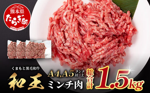 くまもと黒毛和牛【 和王 】ミンチ 500g×3パック 計1.5kg《 ブランド牛 挽肉 ミンチ上質 旨味 大容量 小分け 冷凍 熊本県 》113-0602 1541125 - 熊本県多良木町