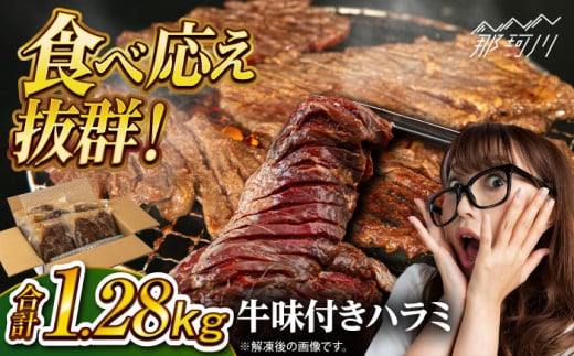 牛味付きハラミ焼き肉セット　1.28kg＜株式会社H・I＞那珂川市 [GBG013] 1537828 - 福岡県那珂川市