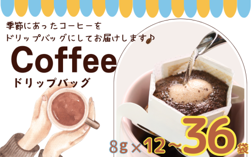 コーヒー ドリップバッグ [選べる数量] 約8g× 12個 24個 36個 自家焙煎 コーヒー 珈琲 ドリップ ドリップコーヒー レギュラーコーヒー 粉コーヒー コーヒー豆 珈琲豆 オリジナルブレンド 個包装 挽き立て 焙煎仕立て ブレンド コーヒー焙煎 ホットコーヒー 飲み比べ 飲料 コーヒー飲料 贈答 お取り寄せ 10000円 10,000 ふるさとふるさと納税 千葉県 銚子市 ティピカ