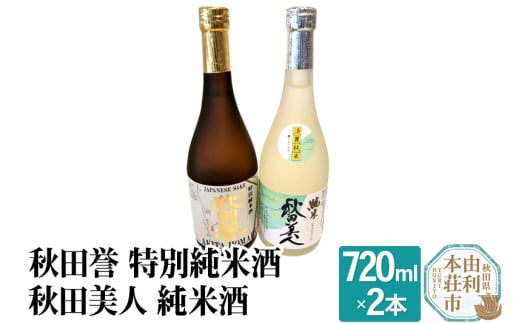 秋田誉 特別純米酒 秋田美人 純米酒 (720ml 2本) 894286 - 秋田県由利本荘市