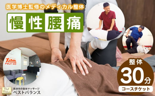 【 慢性腰痛 】 整体 【30分】コースチケット 初回の問診・検査コース込み ★ ベストバランス 【 再発防止 】ドクター 監修！独自のプログラムによる メディカル整体 ★| チケット 利用券 施術 カウンセリング スポーツ 体 筋肉 腰 痛み 悩み 辛い 慢性 回復 ケア メンテナンス リラックス 改善 緩和 体験 再発防止 千葉県 君津 きみつ 1535888 - 千葉県君津市