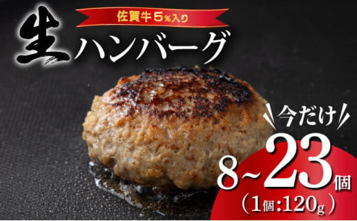 [数量限定]選べる個数 23個 8個 佐賀牛ハンバーグ120g ふっくらジューシー!