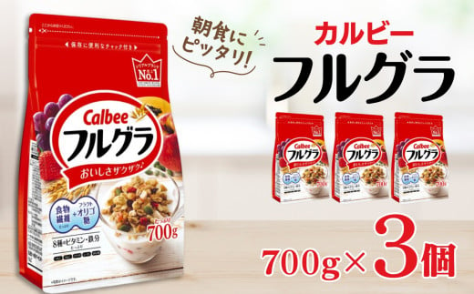 カルビー　フルグラ　700g×3個 851749 - 栃木県宇都宮市