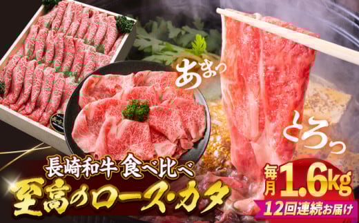 【12回定期便】長崎和牛ロース＆カタ（すき焼き用）計1.6kg（各約800g） 訳あり ＜スーパーウエスト＞ [CAG189] 274474 - 長崎県西海市