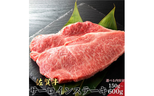 佐賀牛サーロインステーキ [選べる容量] / サーロイン ふるさと納税 佐賀牛 肉 牛肉 黒毛和牛 国産 バーベキュー 焼肉 やきにく にく 赤身 佐賀 佐賀県 ポーク 豚 豚肉 国産牛 佐賀県産 鶏 鶏肉 ギフト 贈答 送料無料 お肉