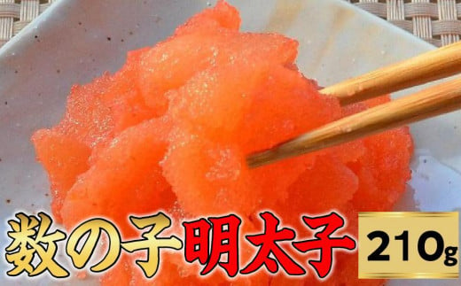 数の子明太子210g【福岡 返礼品 支援品 食べ物 食品 ご当地グルメ お取り寄せグルメ 数の子明太 かずのこ明太 魚 数の子 かずのこ 魚卵 緊急支援 送料無料 CA035】 952711 - 福岡県筑前町