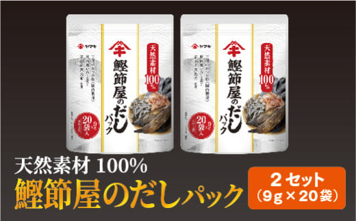 だしパック（9g×20袋）×2セット 大容量 ヤマキ 鰹節屋のだしパック かつお節 昆布 調味料 愛媛 伊予市｜B214 1215499 - 愛媛県伊予市