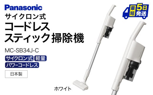 AO-I02 【MC-SB34J-C】サイクロン式スティック掃除機 パナソニック Panasonic 家電 東近江 パナソニック Panasonic 新生活 電化製品 掃除家電 雑貨 日用品 掃除機 クリーナー 充電式 サイクロン スティッククリーナー サイクロンクリーナー コードレス 充電 掃除 そうじ 1412262 - 滋賀県東近江市