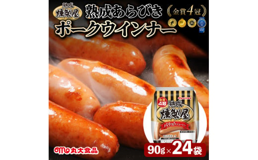 燻製屋熟成あらびきウインナーセット 90g×24袋【丸大食品】