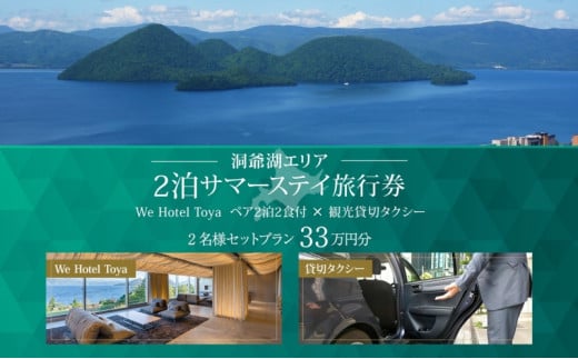 【北海道ツアー】We Hotel Toya サマーステイ ホテルペア2泊 × 観光貸切タクシー（330,000円分）【2泊2食付き×2名分】洞爺湖町 旅行券 宿泊券 交通サービス券
