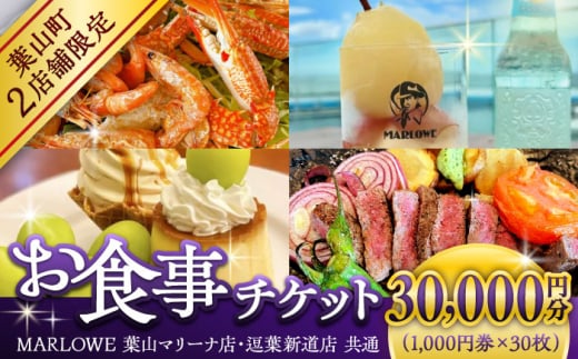 MARLOWE 葉山マリーナ店・逗葉新道店 共通お食事チケット 30000円分 3万円分 ( 1000円 × 30枚 ) / 葉山町 マーロウ プリン ぷりん お食事券 チケット [ASAY052] 葉山 神奈川 食事券 食事チケット 神奈川 チケット 3万円 神奈川 食事券 旅行 宿泊