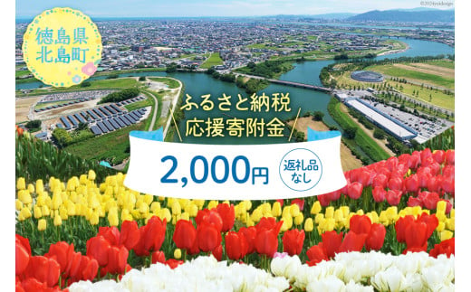 【返礼品なし】徳島県北島町への応援寄附 1口 2,000円 [北島町役場 徳島県 北島町 29ba0004] 寄附 寄付 応援 純粋寄附 寄附のみ 寄付のみ 返礼品なし 支援 1540207 - 徳島県北島町