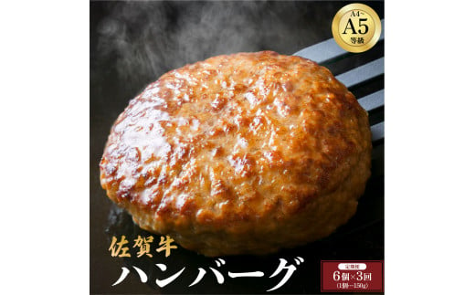 ＜定期便3回＞佐賀牛ハンバーグ 計2.7kg (150g×6個×3回) ／ ふるさと納税 佐賀牛 肉 牛肉 黒毛和牛 国産 バーベキュー 焼肉 やきにく にく 赤身 佐賀 佐賀県 ポーク 豚 豚肉 国産牛 佐賀県産 鶏 鶏肉 ブランド牛 ギフト 贈答 送料無料 お肉 1378173 - 佐賀県大町町