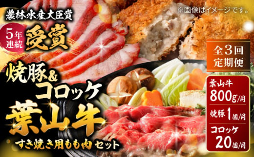 【全3回定期便】葉山牛・葉山コロッケ・焼豚 詰合せ/ 肉 牛肉 すき焼き しゃぶしゃぶ すきやき チャーシュー コロッケ 葉山牛 焼き豚 詰合せ 詰め合わせ アソート 【(有)葉山旭屋牛肉店】 [ASAP011] 1541834 - 神奈川県葉山町