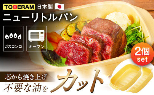 【直火対応】焼き三昧 深型プレート (大) 2個セット キッチン用品 食器 調理器具 耐熱皿 グリルプレート 東彼杵町/トーセラム [BAO051] 547623 - 長崎県東彼杵町