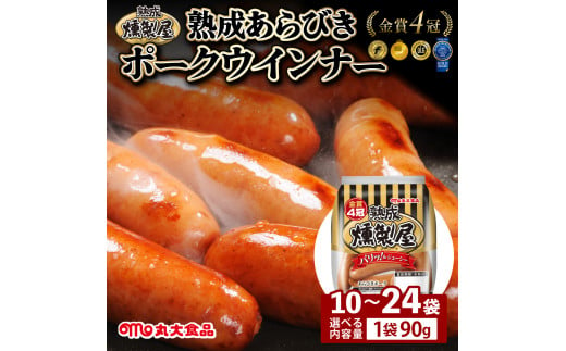 選べる内容量!燻製屋熟成あらびきウインナーセット 900g~2160g[丸大食品]