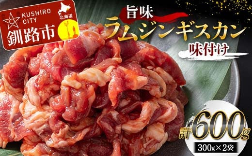 旨味ラムジンギスカン(味付け) 300g×2 ジンギスカン 羊肉 ラム肉 ラム 焼肉 BBQ バーベキュー 味付き 味付き肉 タレ 厚切り 厚切 アウトドア キャンプ お取り寄せ 冷凍 小分け 保存 北海道 あいちょう ご当地 釧路 道東 F4F-5283 F4F-5285 1552013 - 北海道釧路市