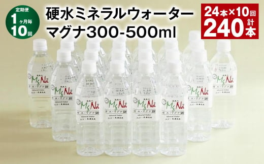 【1ヶ月毎10回定期便】 硬水ミネラルウォーターマグナ300 500ml 計240本 （24本×10回） 水 飲料 長湯温泉水 竹田湧水