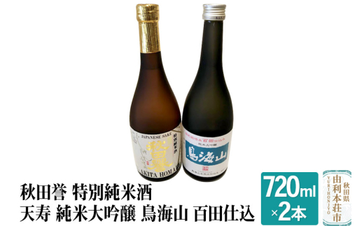 秋田誉 特別純米酒 天寿 純米大吟醸 鳥海山 百田仕込 飲み比べセット (720ml 2本) 894288 - 秋田県由利本荘市