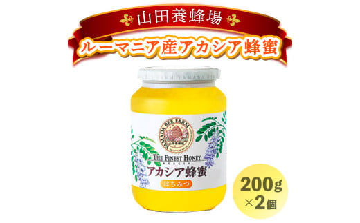 山田養蜂場ルーマニア産アカシア蜂蜜200g（ビン入り）×2個（64268）【006-a038】