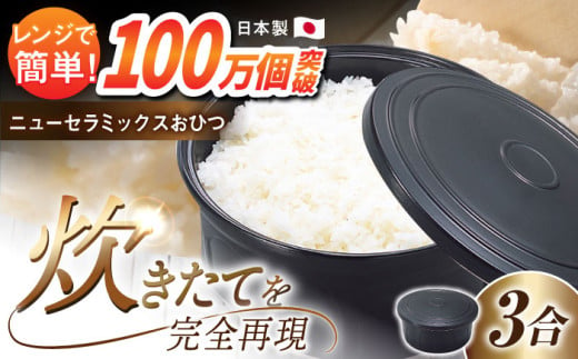 【残ったご飯の保存に最適！】【3合用】ニューセラミックス おひつ 君/ご飯 容器保存 電子レンジ 対応 東彼杵町/トーセラム [BAO011]  224072 - 長崎県東彼杵町